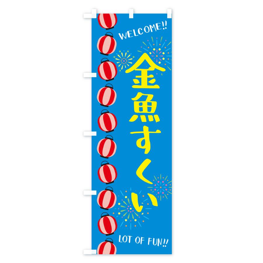 のぼり旗 金魚すくい・夏祭り｜goods-pro｜02