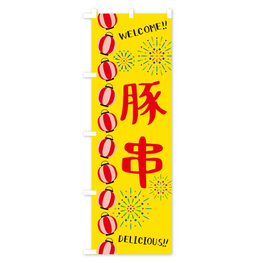 のぼり旗 豚串・夏祭り｜goods-pro｜02