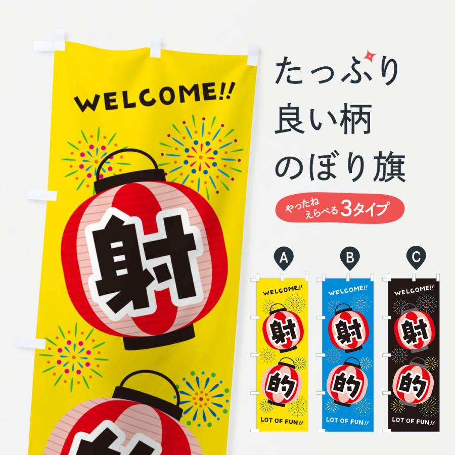 のぼり旗 射的・夏祭り : のぼり旗 グッズプロ - 通販 - Yahoo