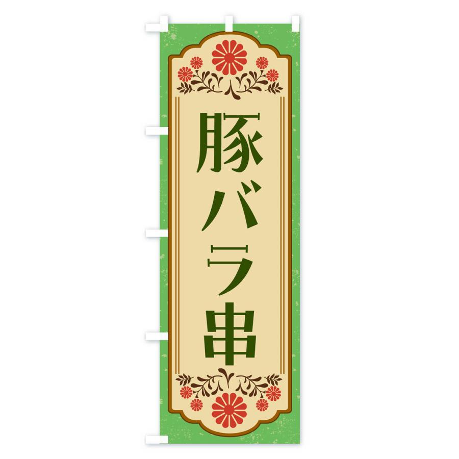 のぼり旗 豚バラ串・和食｜goods-pro｜04