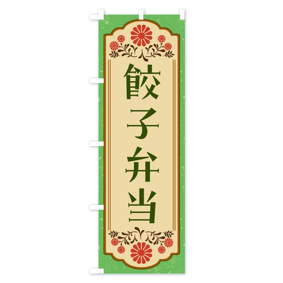のぼり旗 餃子弁当・和食｜goods-pro｜04