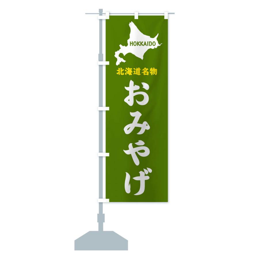 のぼり旗 北海道名物・おみやげ : のぼり旗 グッズプロ - 通販 - Yahoo