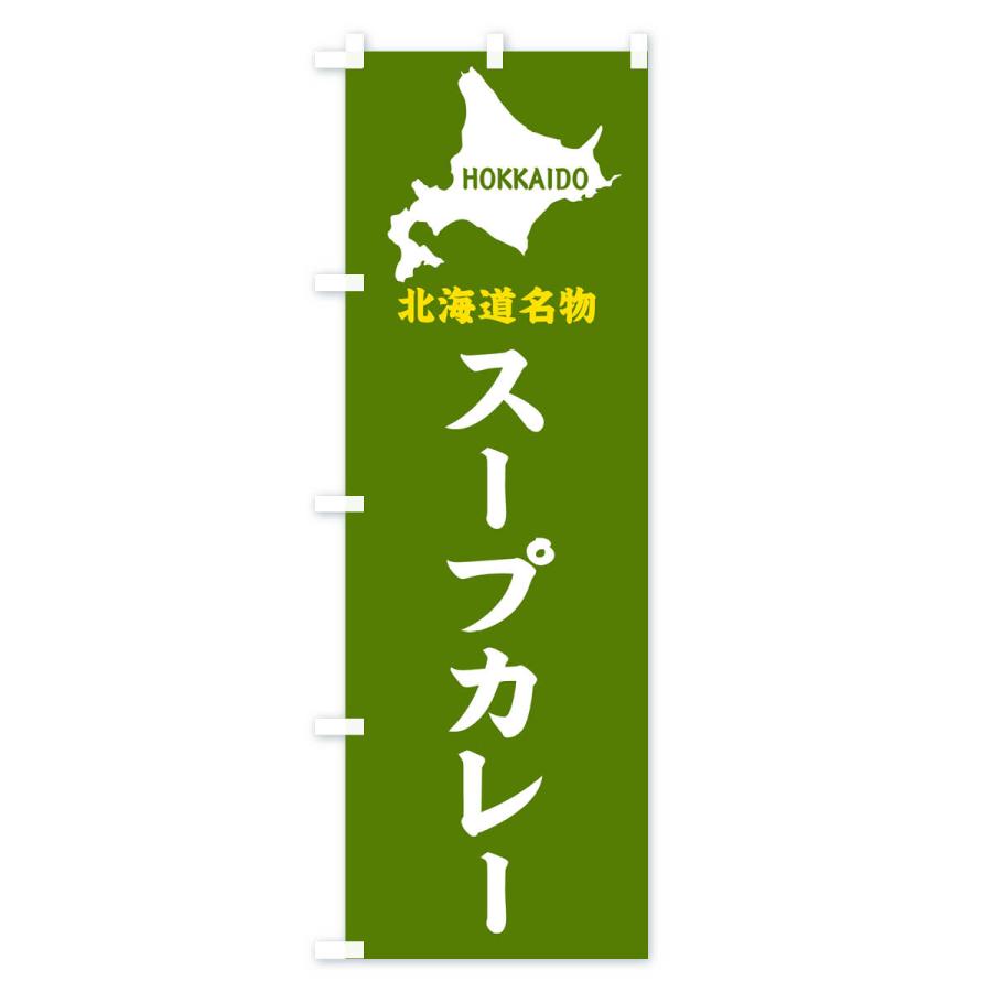 のぼり旗 北海道名物・スープカレー｜goods-pro｜03