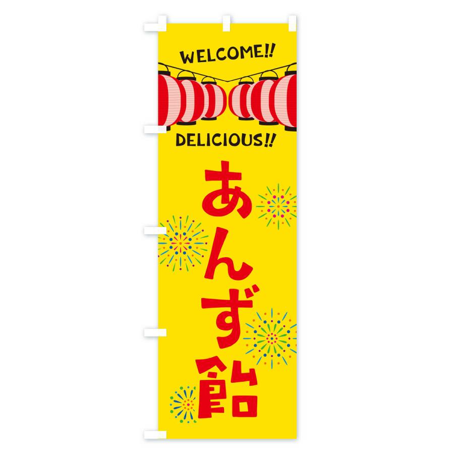 のぼり旗 あんず飴・夏祭り｜goods-pro｜02