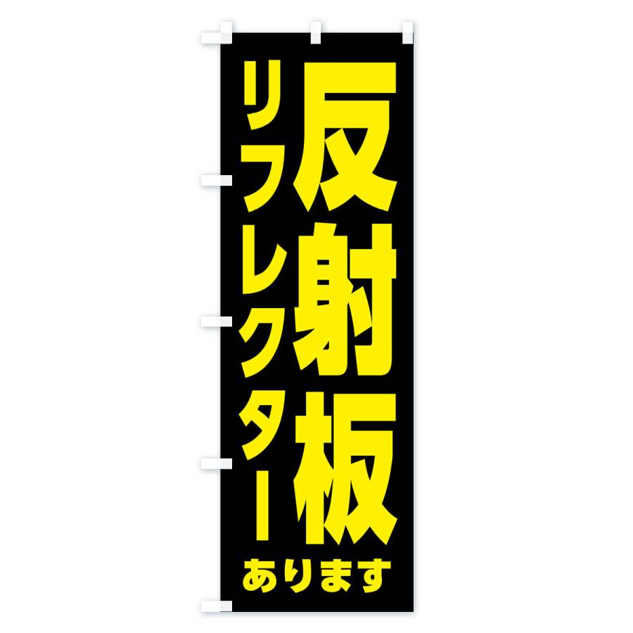 のぼり旗 反射板・リフレクター｜goods-pro｜03