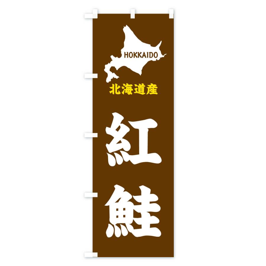 のぼり旗 北海道産・紅鮭｜goods-pro｜02
