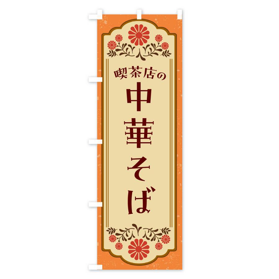 のぼり旗 喫茶店の中華そば｜goods-pro｜02