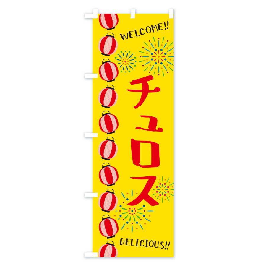 のぼり旗 チュロス・夏祭り｜goods-pro｜02