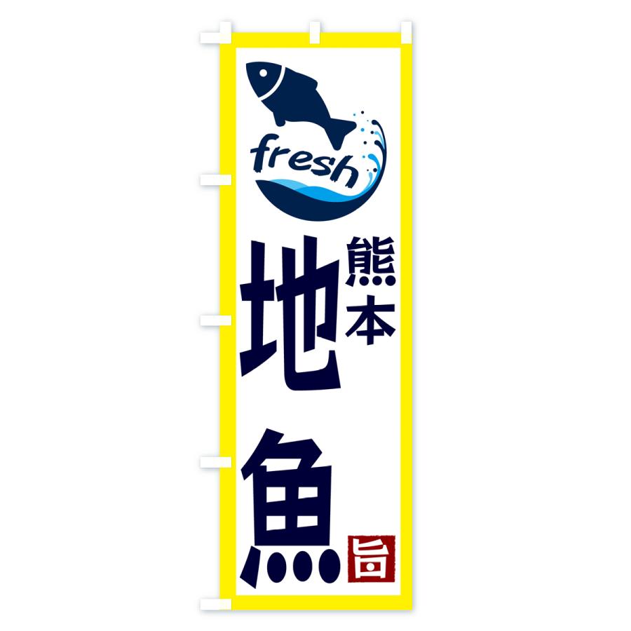 のぼり旗 熊本・地魚｜goods-pro｜02