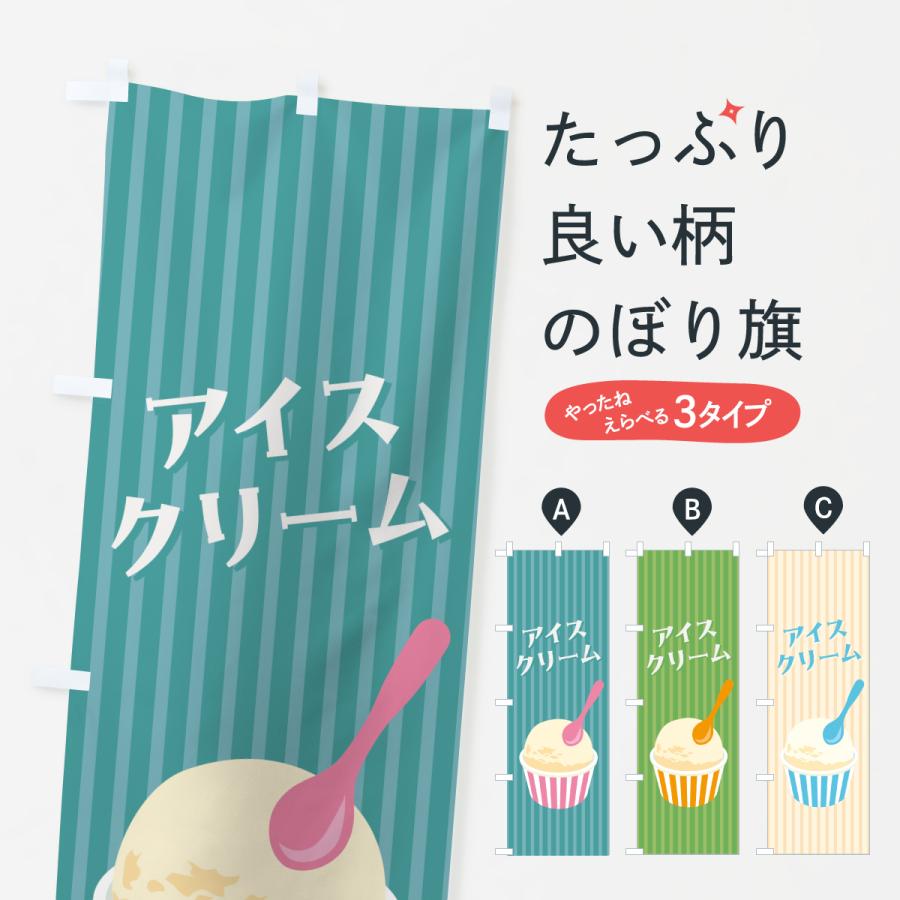 のぼり旗 アイスクリーム・レトロ : のぼり旗 グッズプロ - 通販