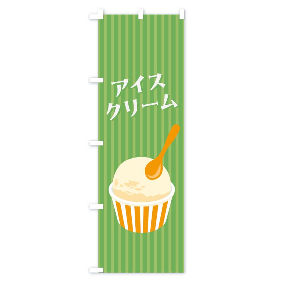 のぼり旗 アイスクリーム・レトロ : のぼり旗 グッズプロ - 通販