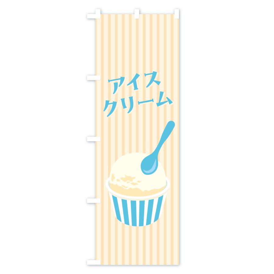 のぼり旗 アイスクリーム・レトロ : のぼり旗 グッズプロ - 通販