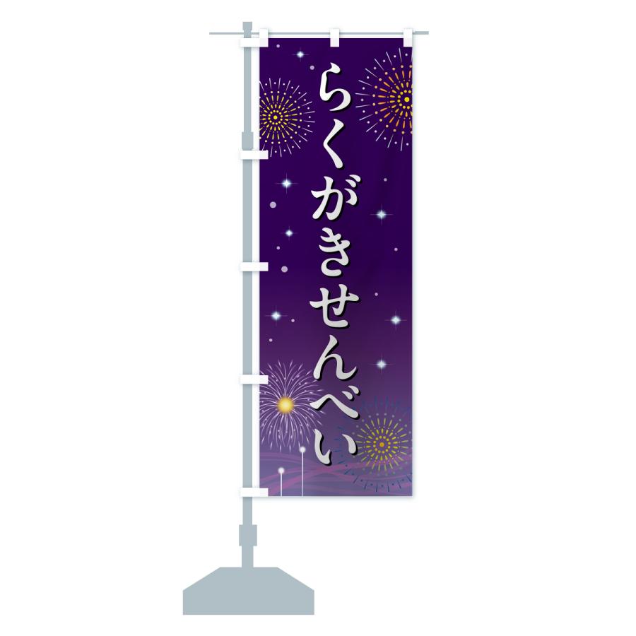 のぼり旗 らくがきせんべい・お祭り・屋台 : のぼり旗 グッズプロ