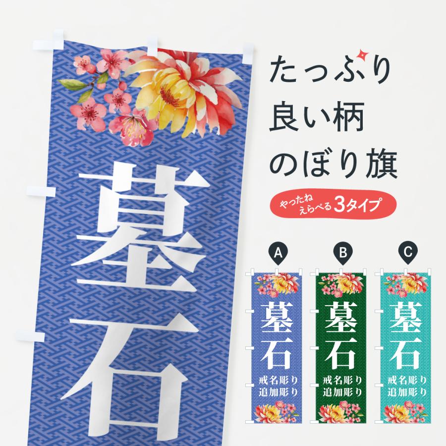 のぼり旗 墓石・戒名彫り・追加彫り : のぼり旗 グッズプロ - 通販