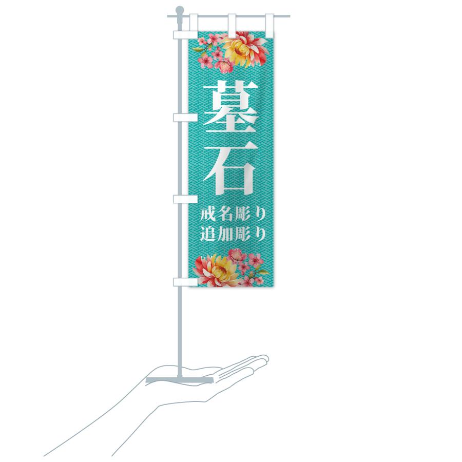 のぼり旗 墓石・戒名彫り・追加彫り : のぼり旗 グッズプロ - 通販