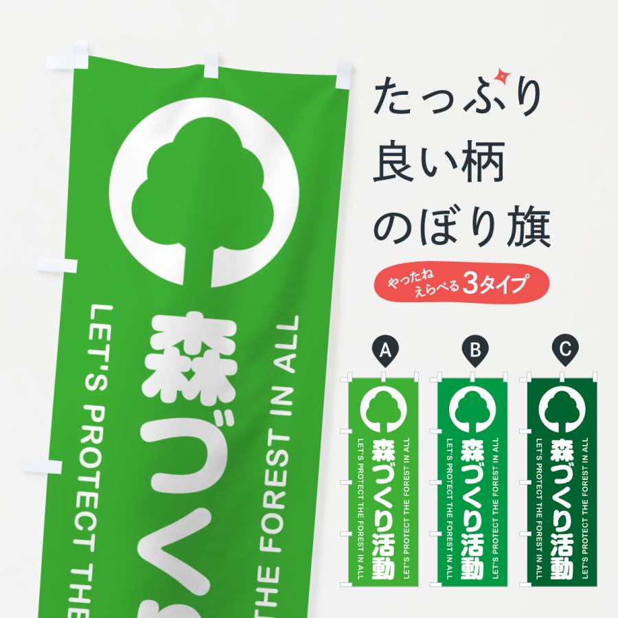 のぼり旗 森づくり活動・森林保全活動 : のぼり旗 グッズプロ - 通販