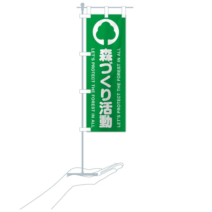 のぼり旗 森づくり活動・森林保全活動 : のぼり旗 グッズプロ - 通販