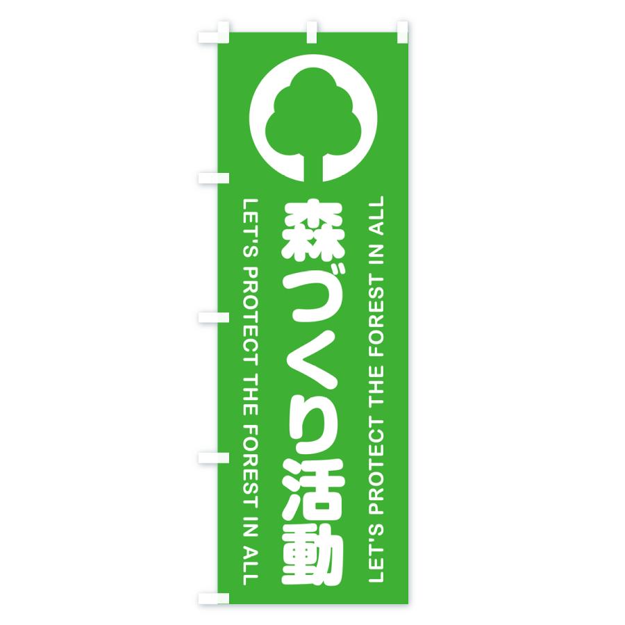 のぼり旗 森づくり活動・森林保全活動 : のぼり旗 グッズプロ - 通販