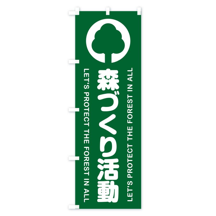 のぼり旗 森づくり活動・森林保全活動 : のぼり旗 グッズプロ - 通販