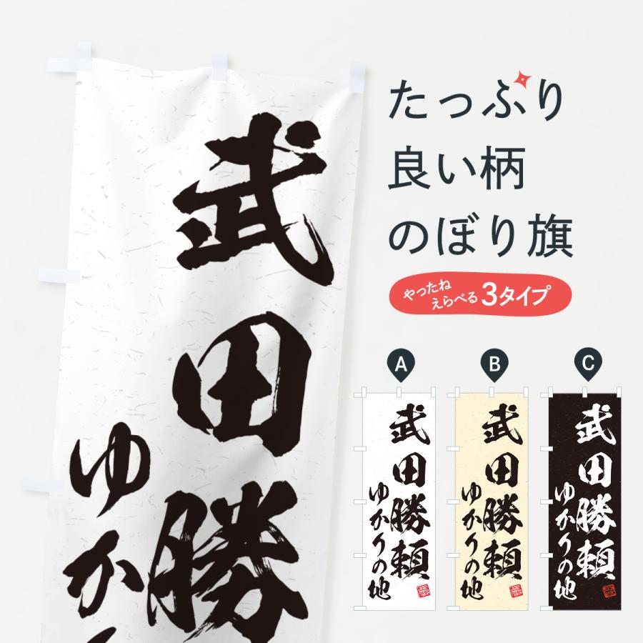 のぼり旗 武田勝頼・ゆかりの地 : のぼり旗 グッズプロ - 通販 - Yahoo!ショッピング