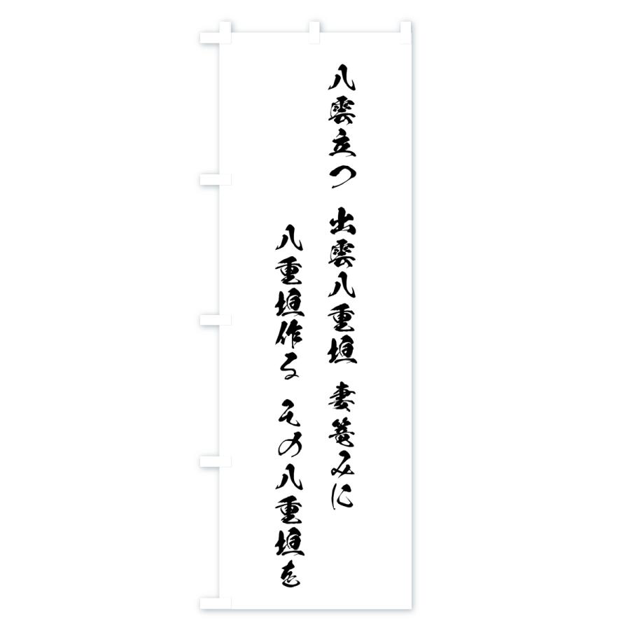 のぼり旗 八雲立つ・和歌・短歌 : のぼり旗 グッズプロ - 通販