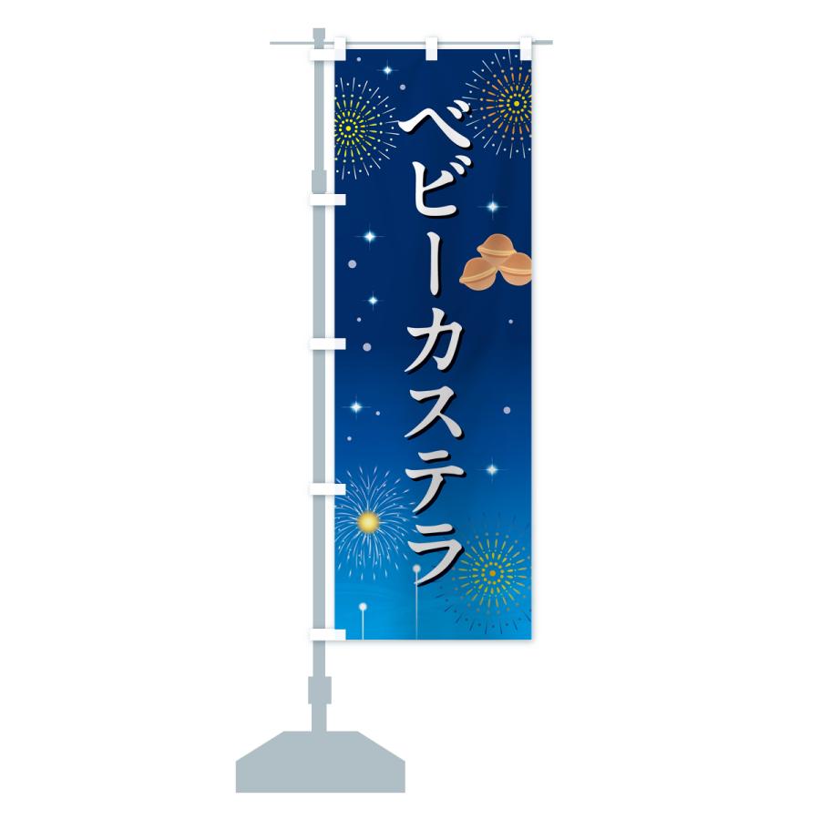 のぼり旗 ベビーカステラ・お祭り・屋台 : のぼり旗 グッズプロ - 通販