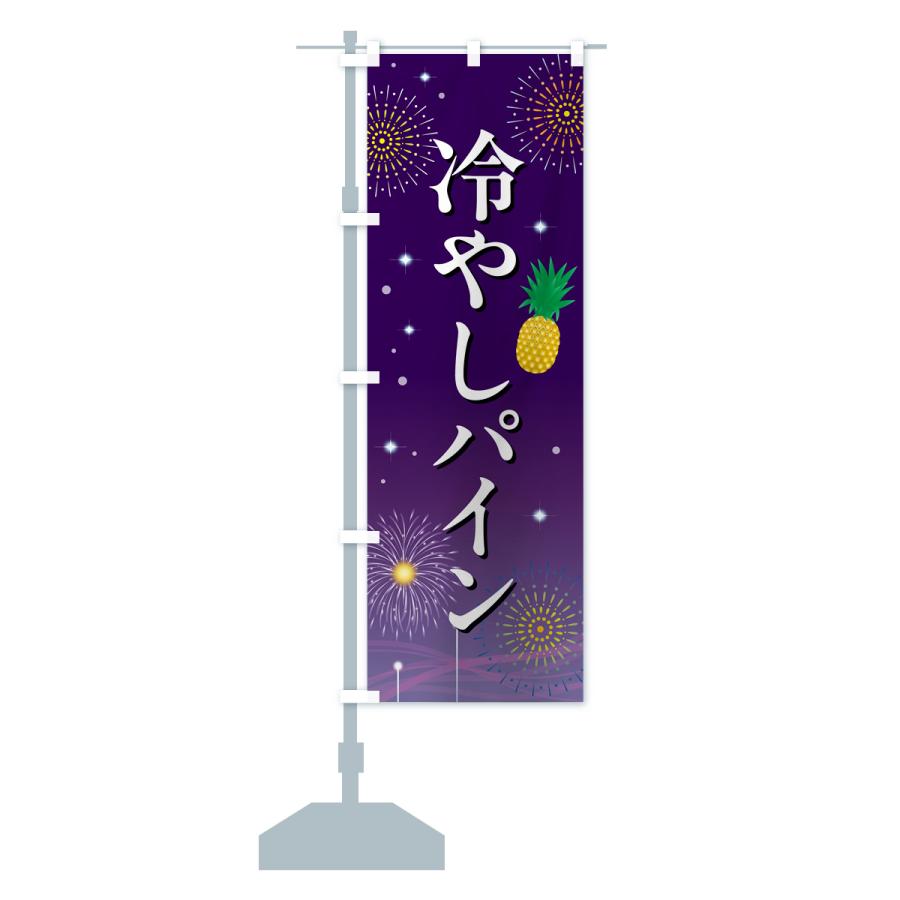 のぼり旗 冷やしパイン・お祭り・屋台 : のぼり旗 グッズプロ - 通販