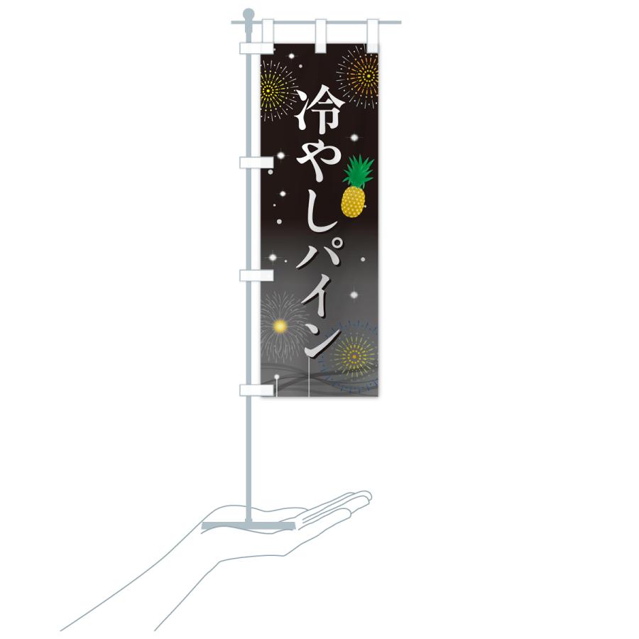 のぼり旗 冷やしパイン・お祭り・屋台 : のぼり旗 グッズプロ - 通販