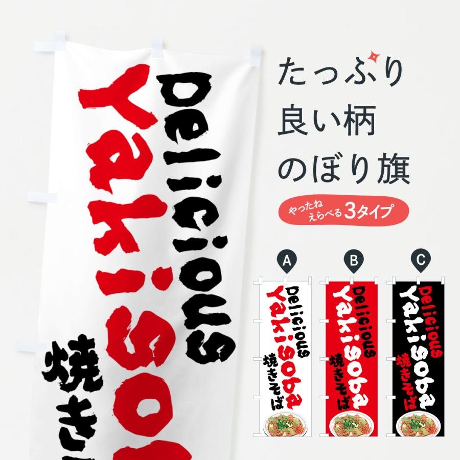 のぼり旗 YAKISOBA・焼きそば : のぼり旗 グッズプロ - 通販 - Yahoo