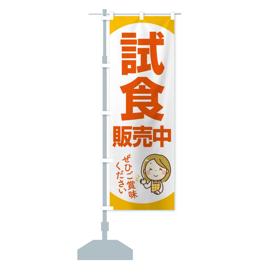 のぼり旗 試食販売中・試食できます・試食販売会 : のぼり旗 グッズ