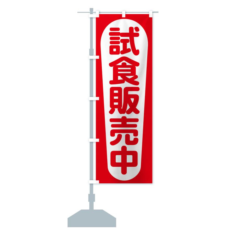 のぼり旗 試食販売中・試食できます・試食販売会 : のぼり旗 グッズ