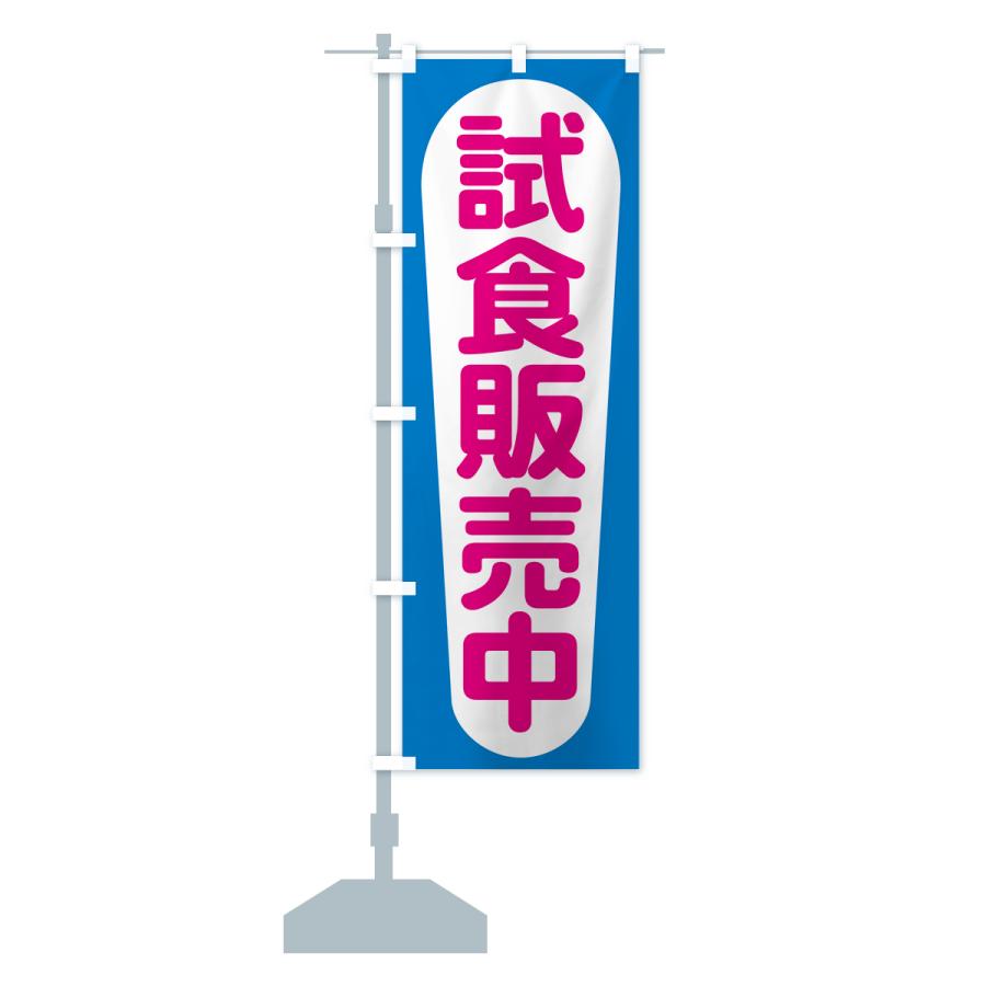 のぼり旗 試食販売中・試食できます・試食販売会 : のぼり旗 グッズ