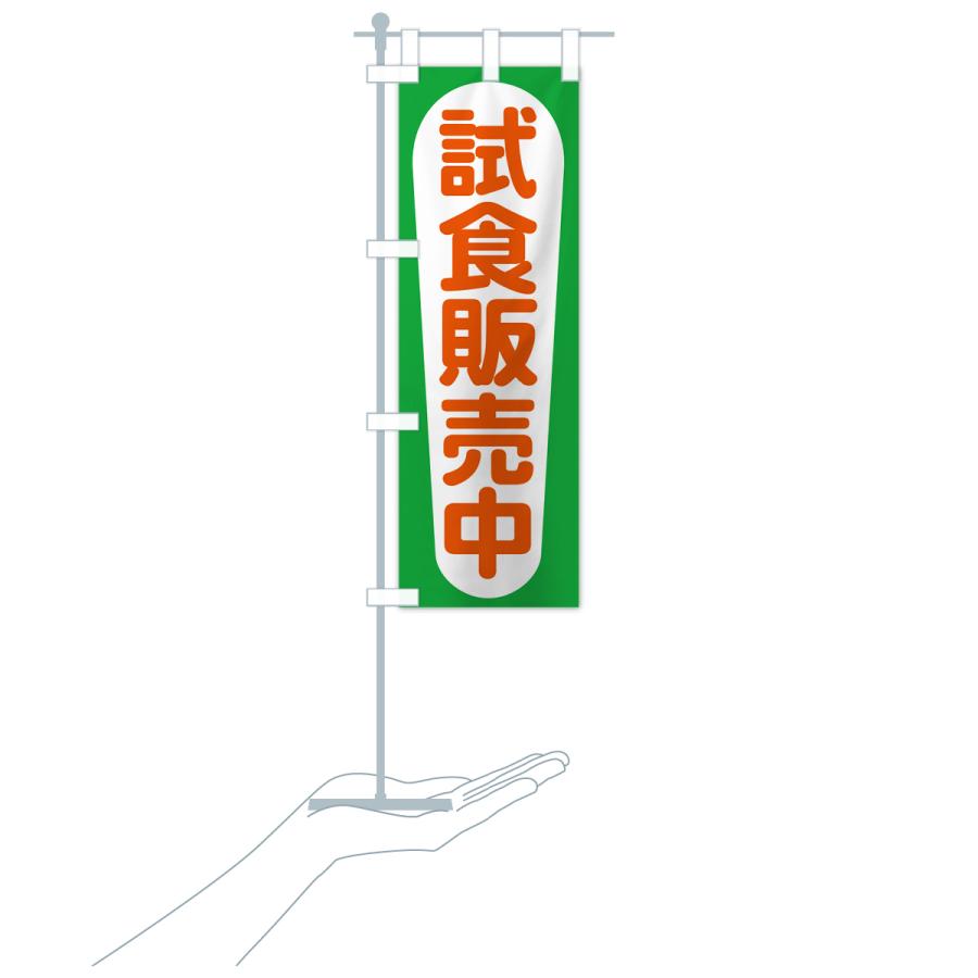 のぼり旗 試食販売中・試食できます・試食販売会 : のぼり旗 グッズ