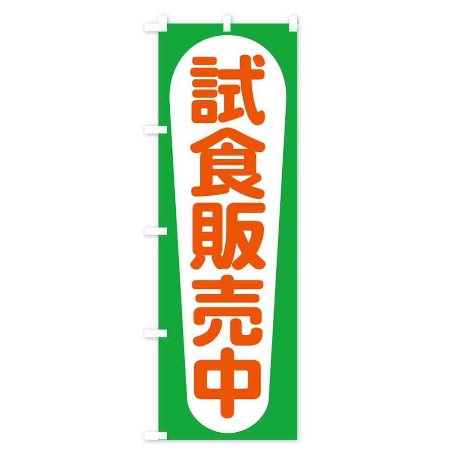 のぼり旗 試食販売中・試食できます・試食販売会 : のぼり旗 グッズ