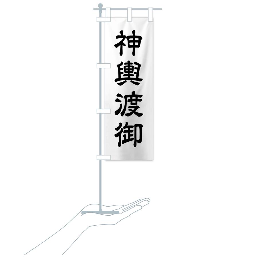 のぼり旗 神輿渡御・神・祭り : のぼり旗 グッズプロ - 通販 - Yahoo
