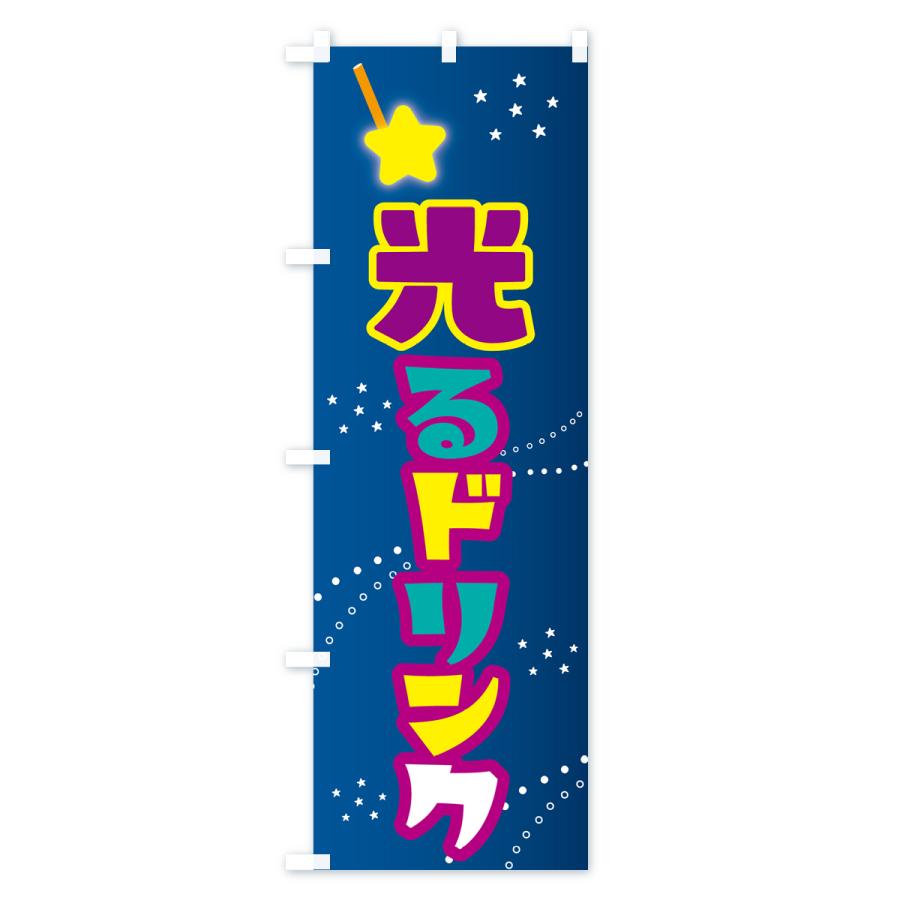 のぼり旗 光るドリンク・光るドリンクボトル : のぼり旗 グッズプロ