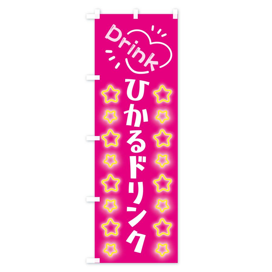 のぼり旗 光るドリンク・光るドリンクボトル : のぼり旗 グッズプロ
