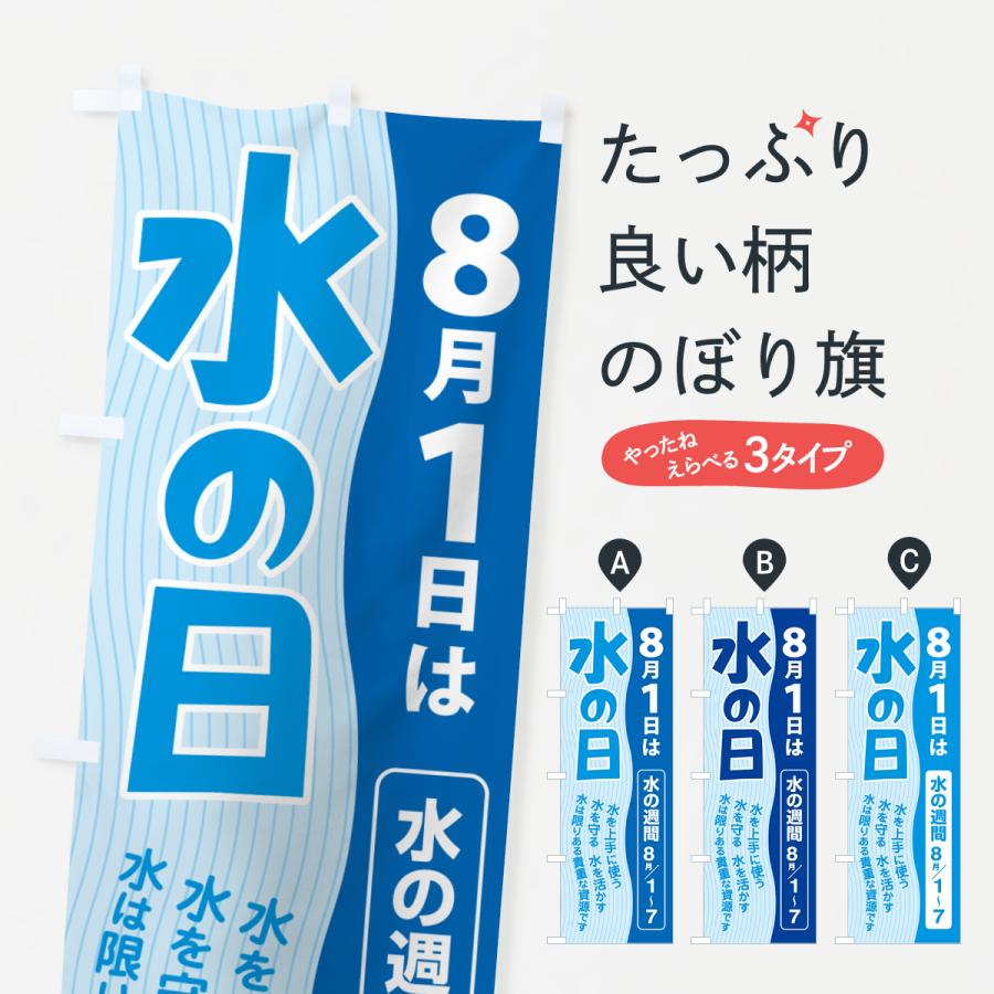 のぼり旗 水の日・水の週間・シャワーズ・みず : のぼり旗