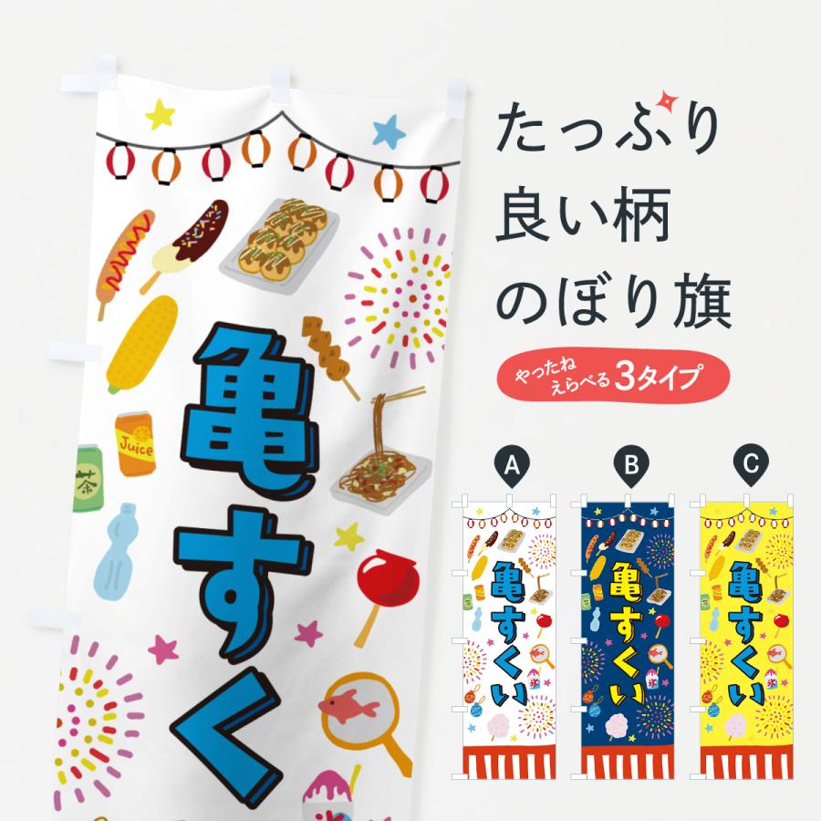 のぼり旗 亀すくい・お祭り・屋台 : のぼり旗 グッズプロ - 通販