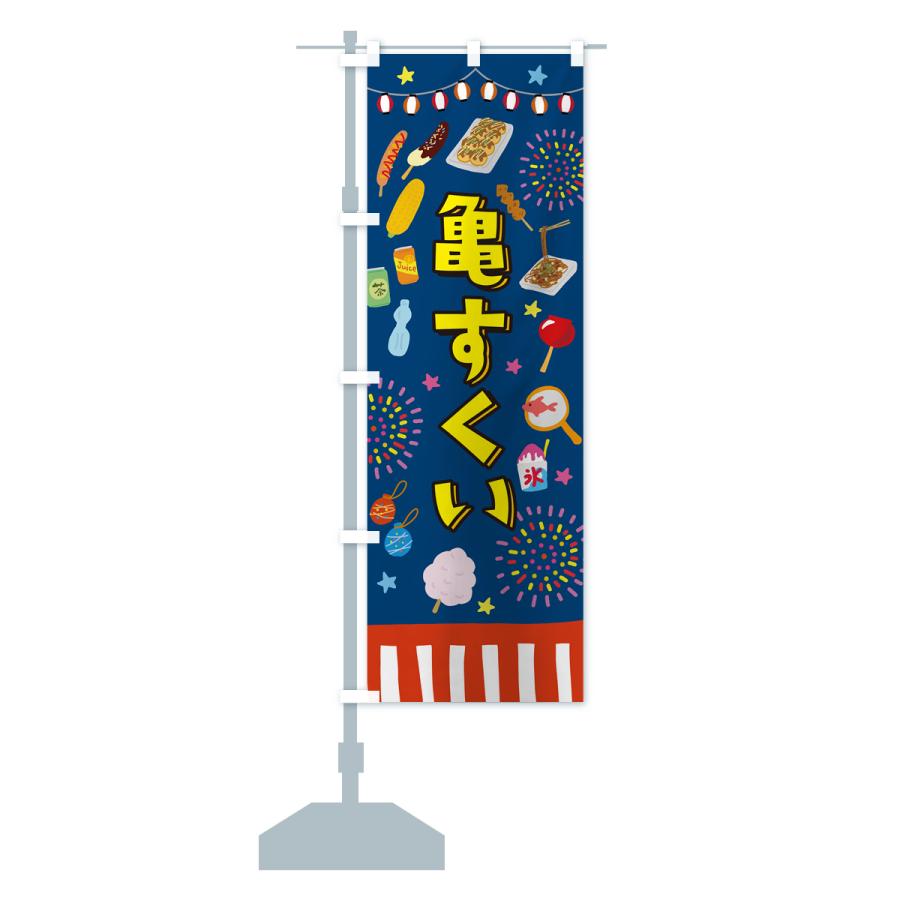 のぼり旗 亀すくい・お祭り・屋台 : のぼり旗 グッズプロ - 通販