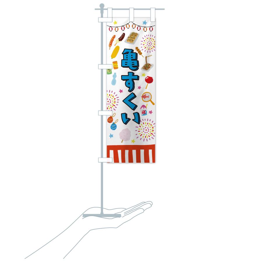 のぼり旗 亀すくい・お祭り・屋台 : のぼり旗 グッズプロ - 通販