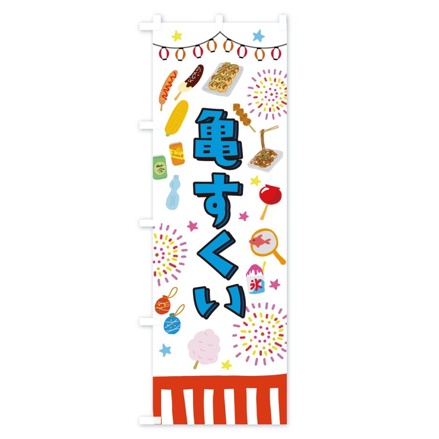 のぼり旗 亀すくい・お祭り・屋台 : のぼり旗 グッズプロ - 通販