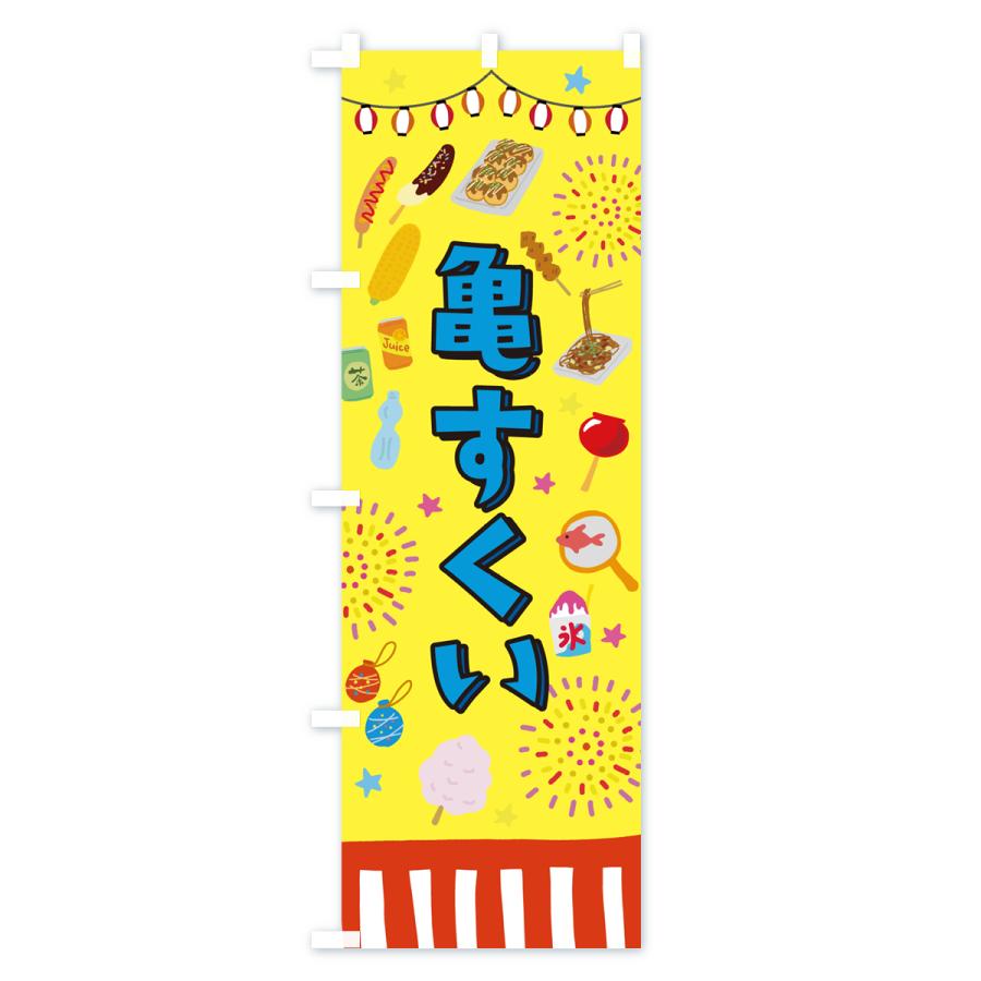 のぼり旗 亀すくい・お祭り・屋台 : のぼり旗 グッズプロ - 通販