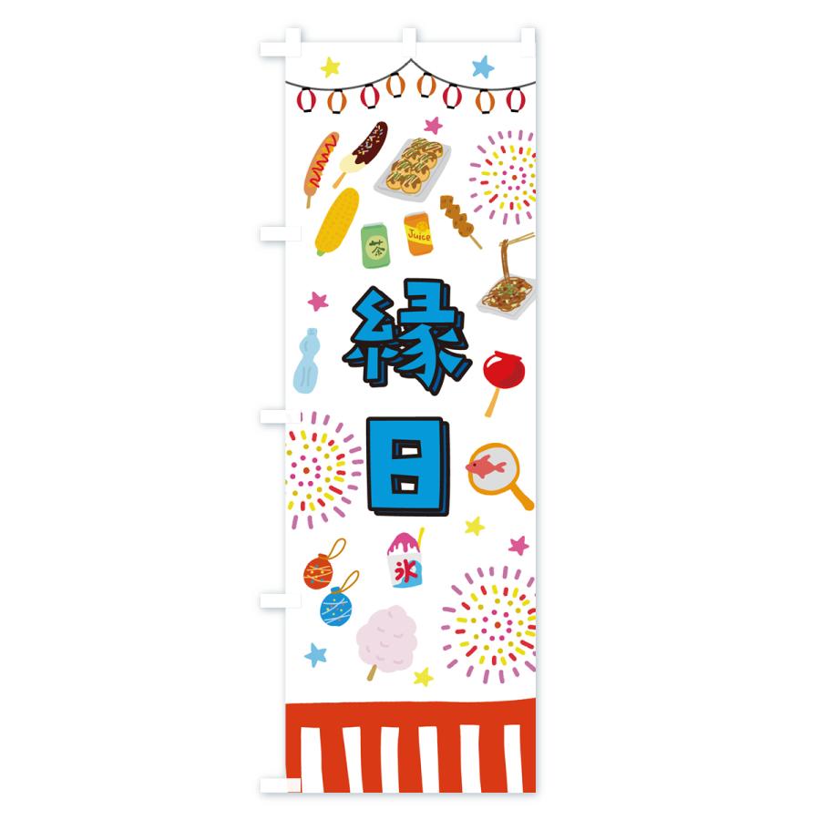 のぼり旗 縁日・夏祭り・お祭り・屋台 : のぼり旗 グッズプロ - 通販
