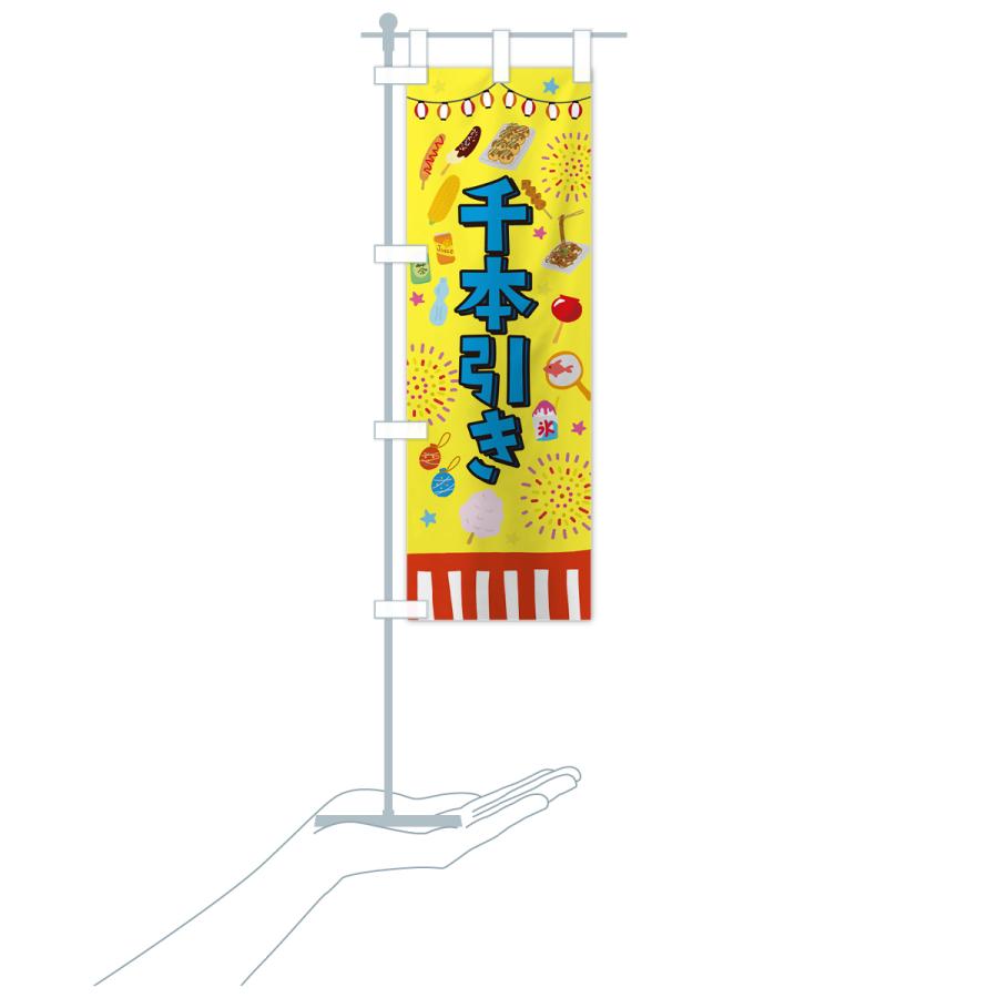 のぼり旗 千本引き・お祭り・屋台 : のぼり旗 グッズプロ - 通販