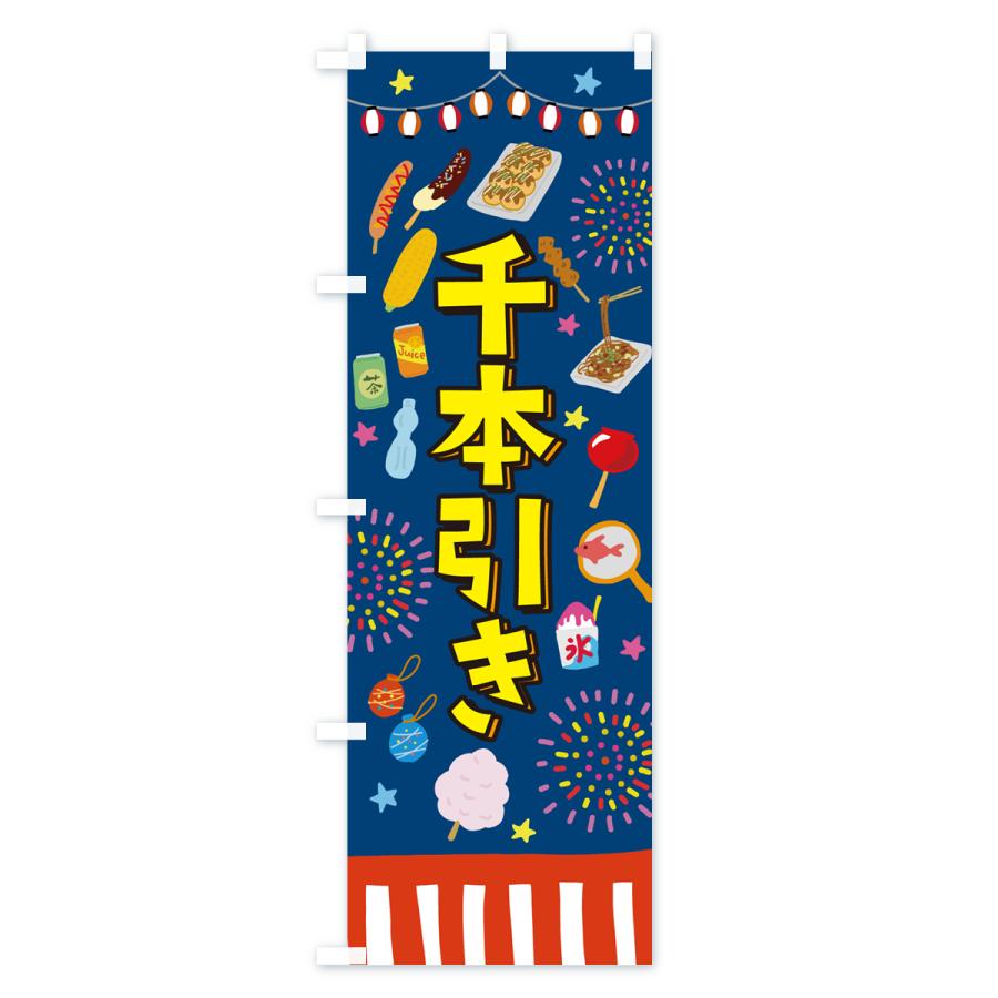 のぼり旗 千本引き・お祭り・屋台 : のぼり旗 グッズプロ - 通販