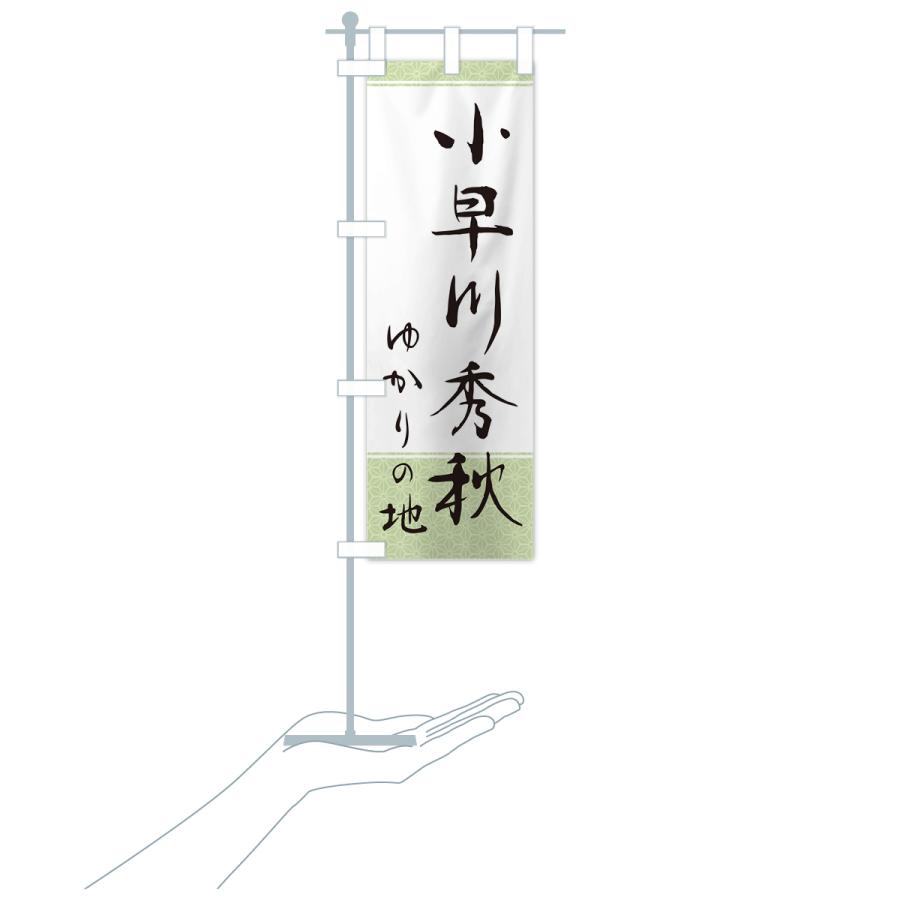 のぼり旗 小早川秀秋・ゆかりの地 : のぼり旗 グッズプロ - 通販
