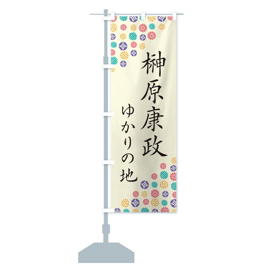 のぼり旗 榊原康政・ゆかりの地 |  | 13