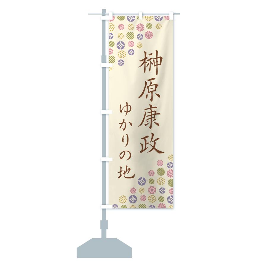 のぼり旗 榊原康政・ゆかりの地 |  | 14