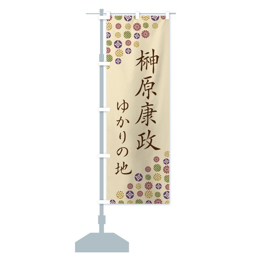 のぼり旗 榊原康政・ゆかりの地 |  | 15